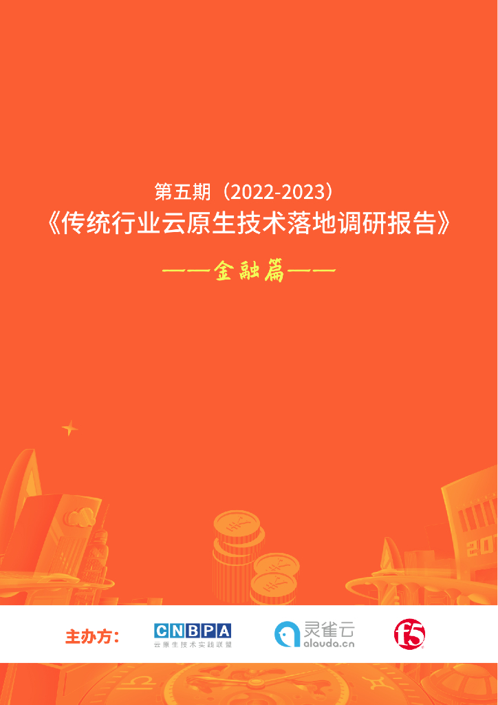 灵雀云：2022-2023传统行业云原生技术落地调研报告——金融篇