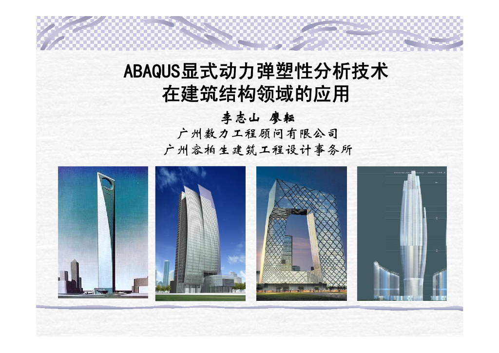 Abaqus显式动力弹塑性分析技术在建筑结构领域的应用