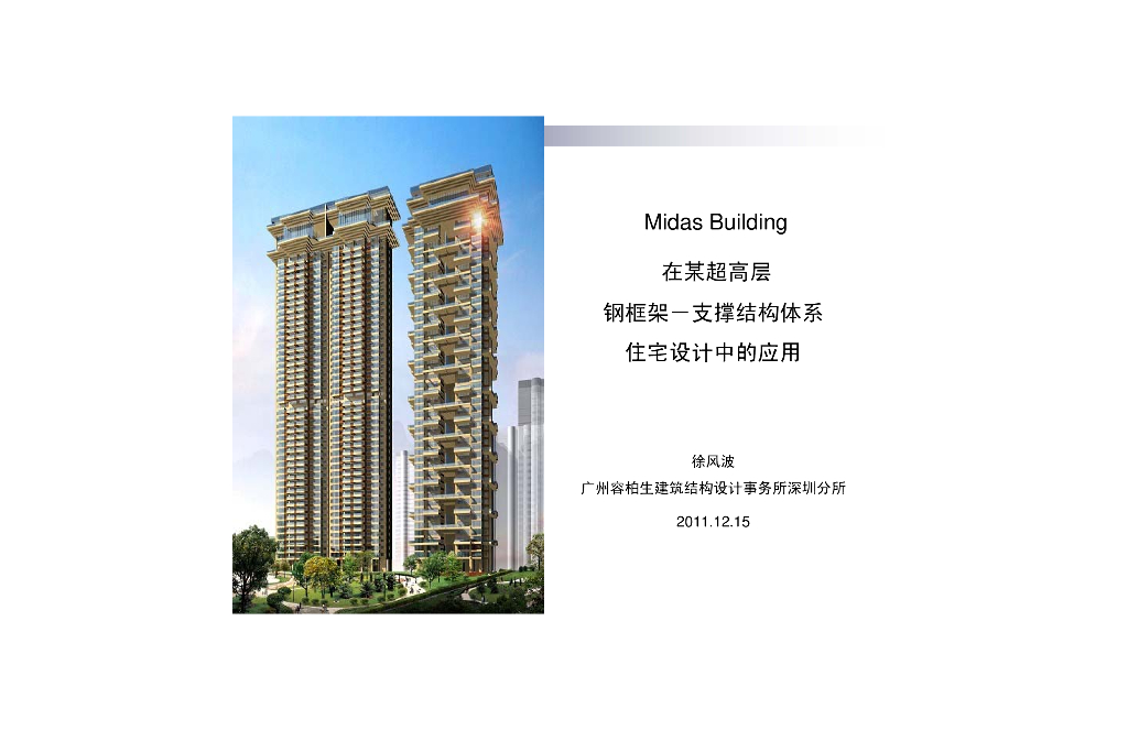 MIDAS-Building在某超高层钢框架-支撑结构体系住宅设计中的应用