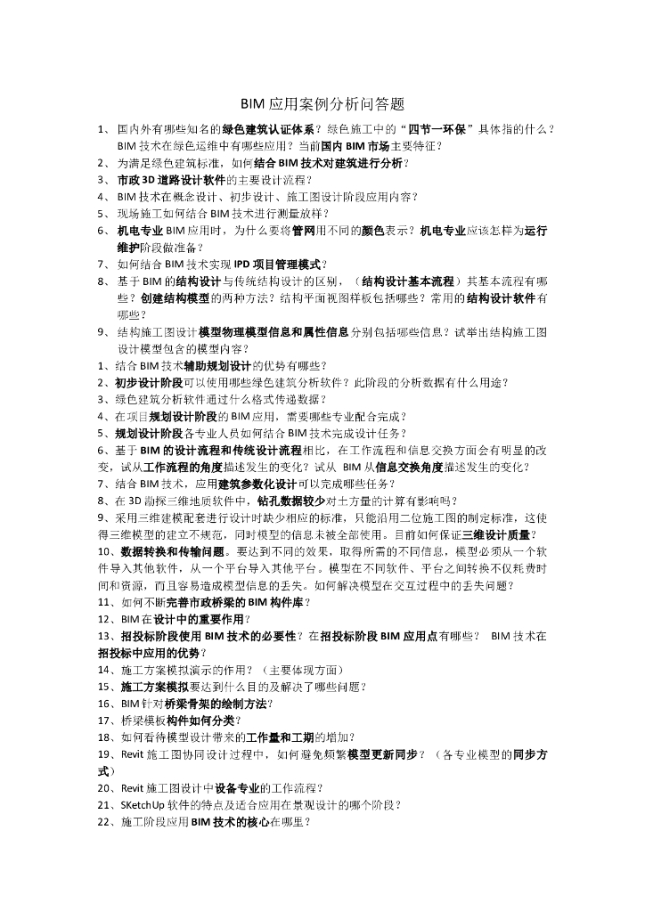 98个BIM应用案例分析问答题（word，21页）