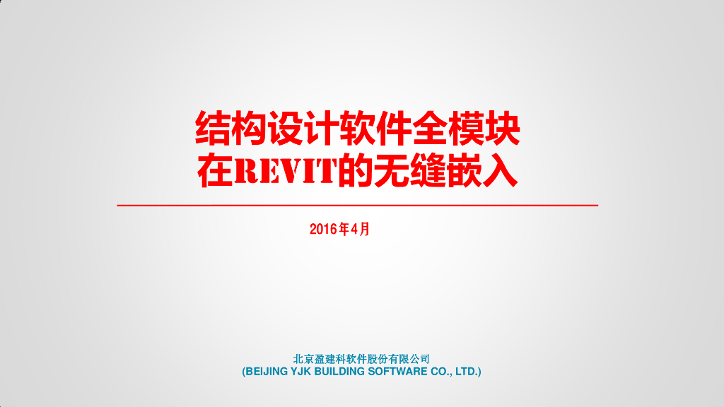 结构设计软件全模块在Revit的无缝嵌入（YJK，2016）