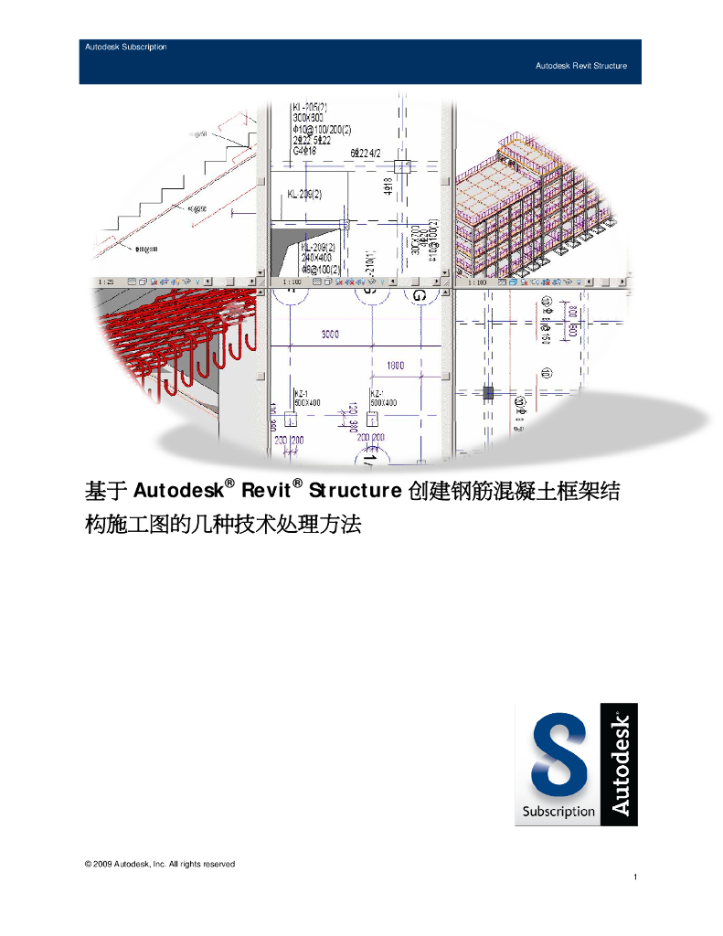 采用Revit-Structure创建钢筋混凝土框架结构施工图