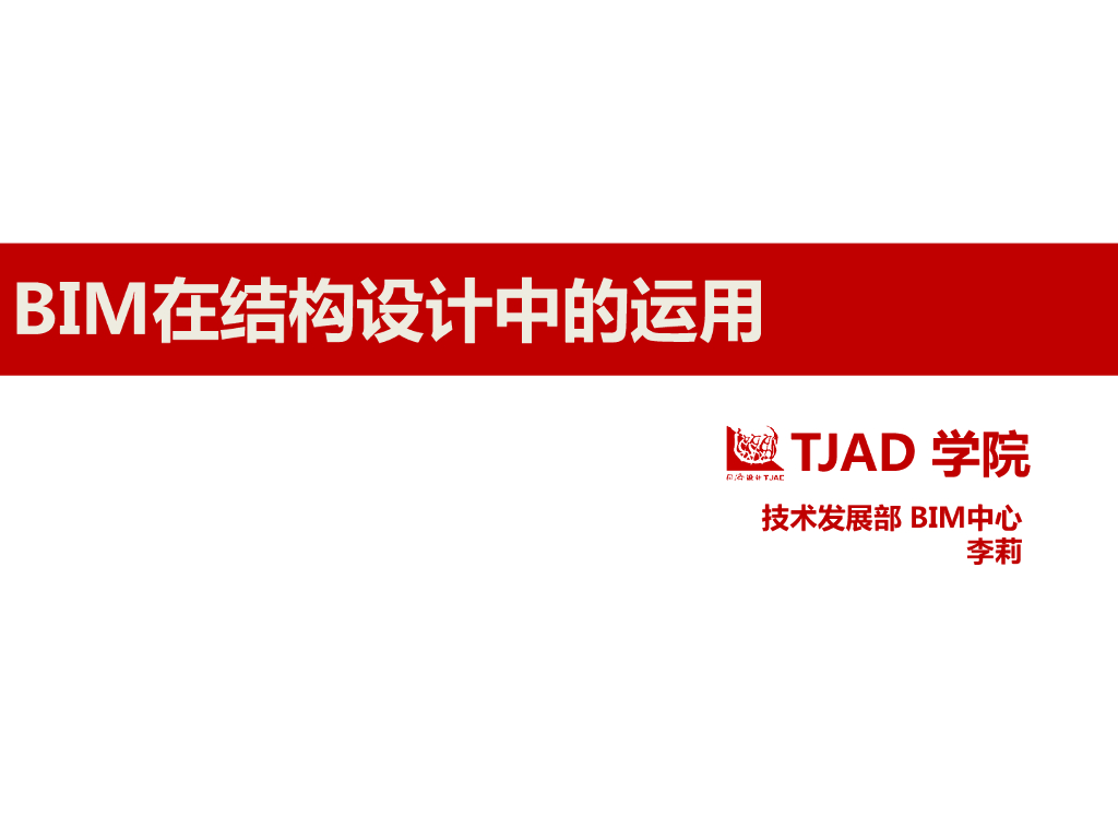 BIM在结构设计中的运用（PPT，35页）