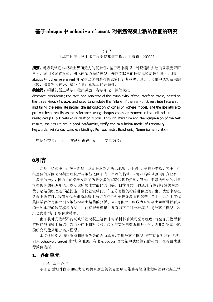 基于abaqus中cohesiveelement对钢筋混凝土粘结性能的研究