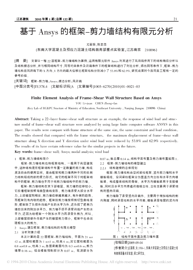 基于Ansys的框架-剪力墙结构有限元分析