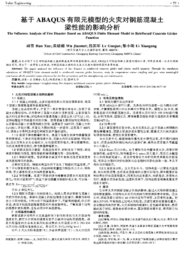 ABAQUS有限元模型的火灾对钢筋混凝土梁性能的影响分析