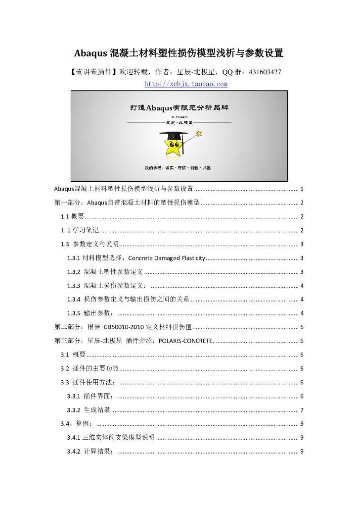 Abaqus混凝土材料模型解读与参数设置