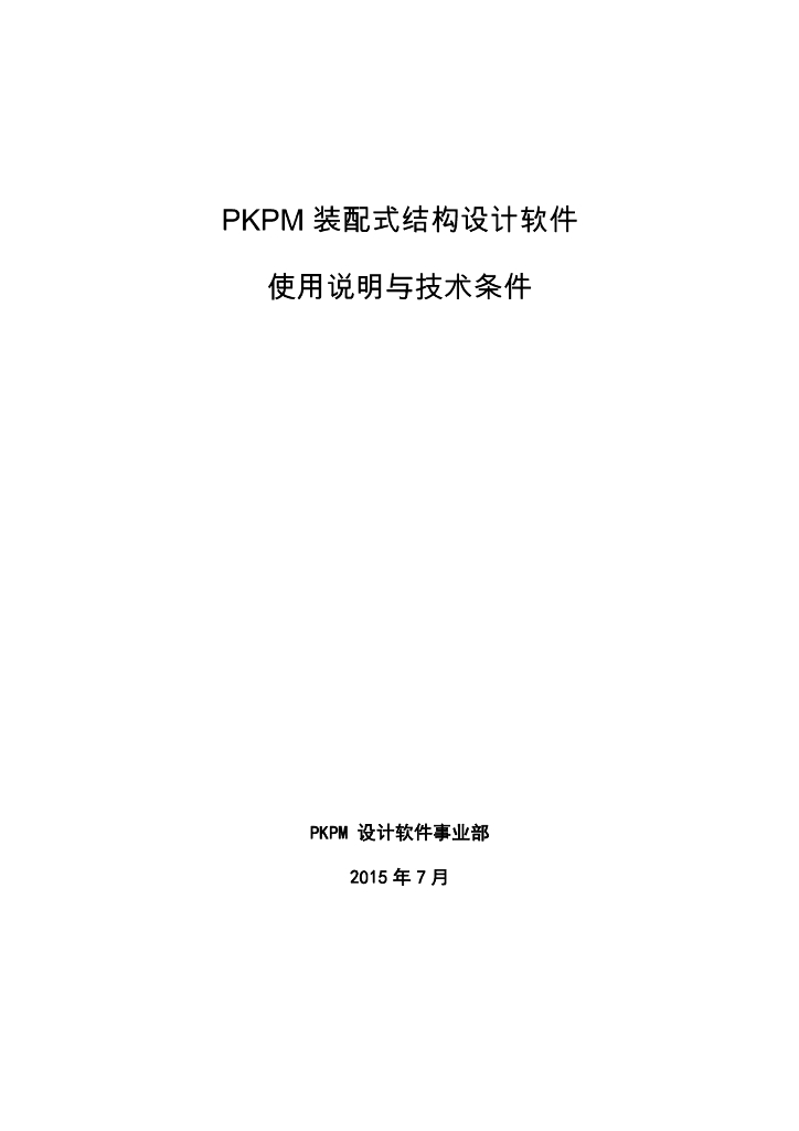 PKPM装配式结构设计软件使用说明与技术条件（2015）