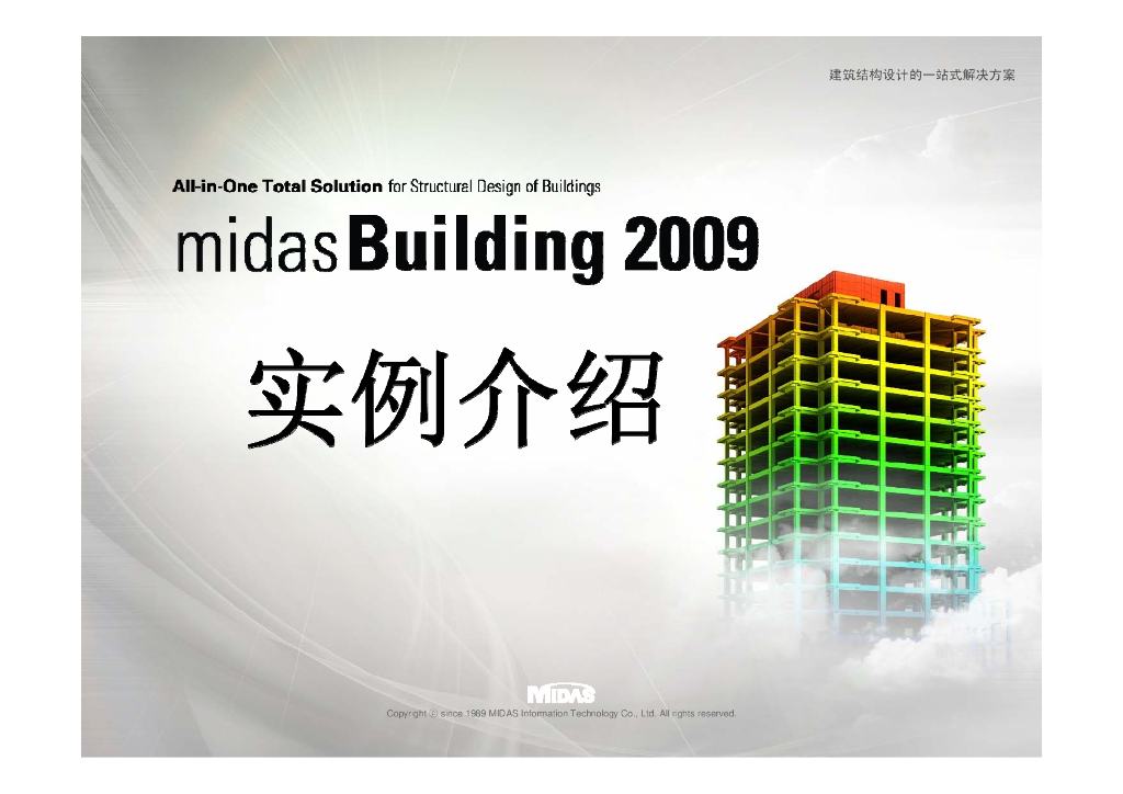 midas-Building某不规则框剪结构全流程演示