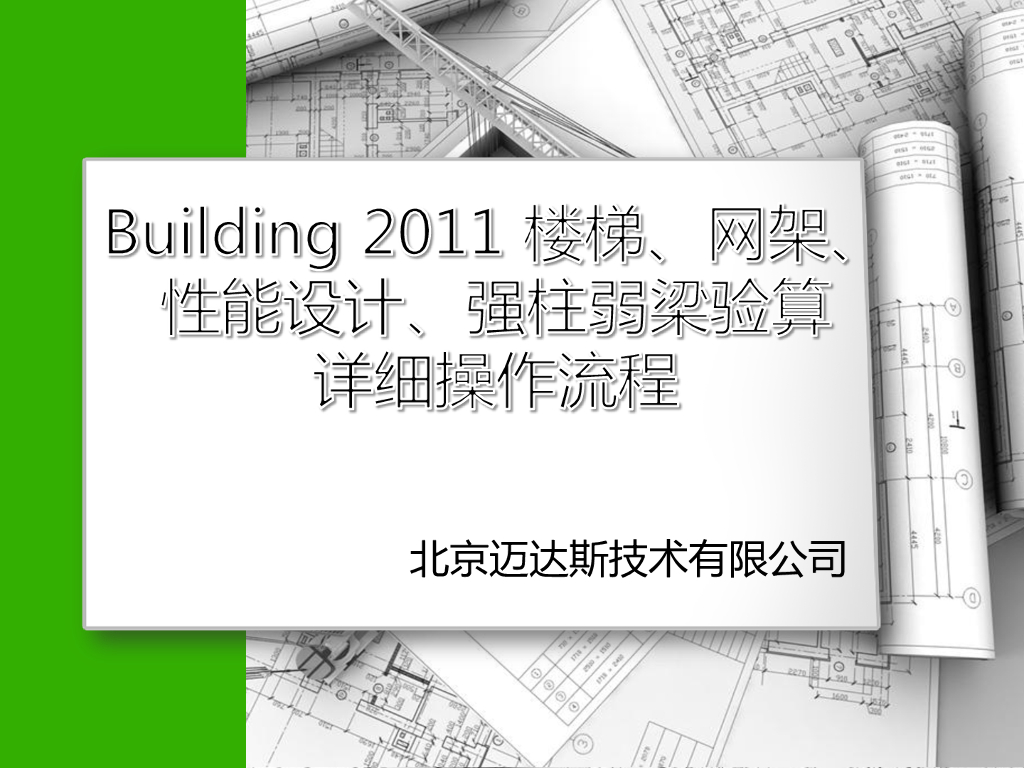 midas-building楼梯、网架参与整体建模分析