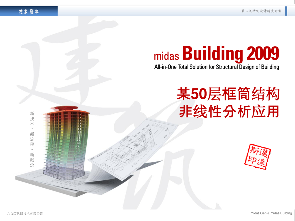 某50层框筒结构在midas-Building中的非线性分析应用