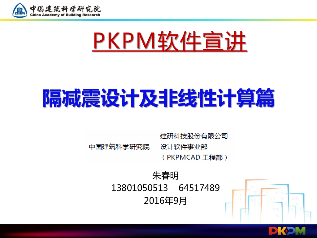 PKPM软件宣讲隔减震设计及非线性计算篇