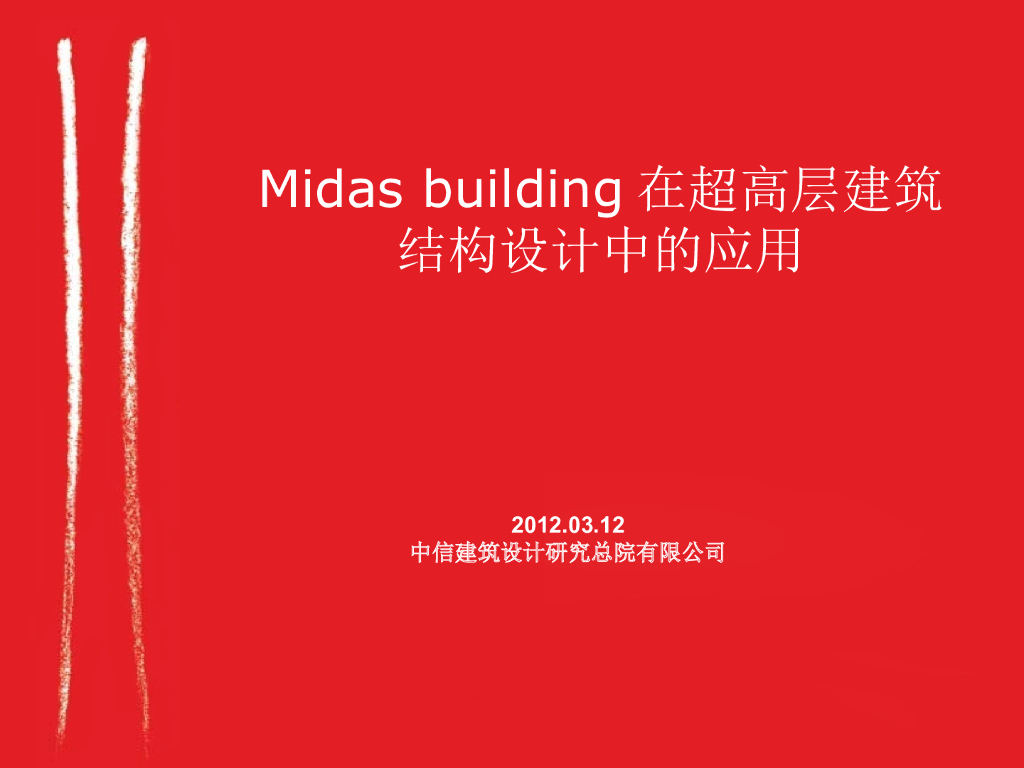 Midas-building在超高层建筑结构设计中的应用