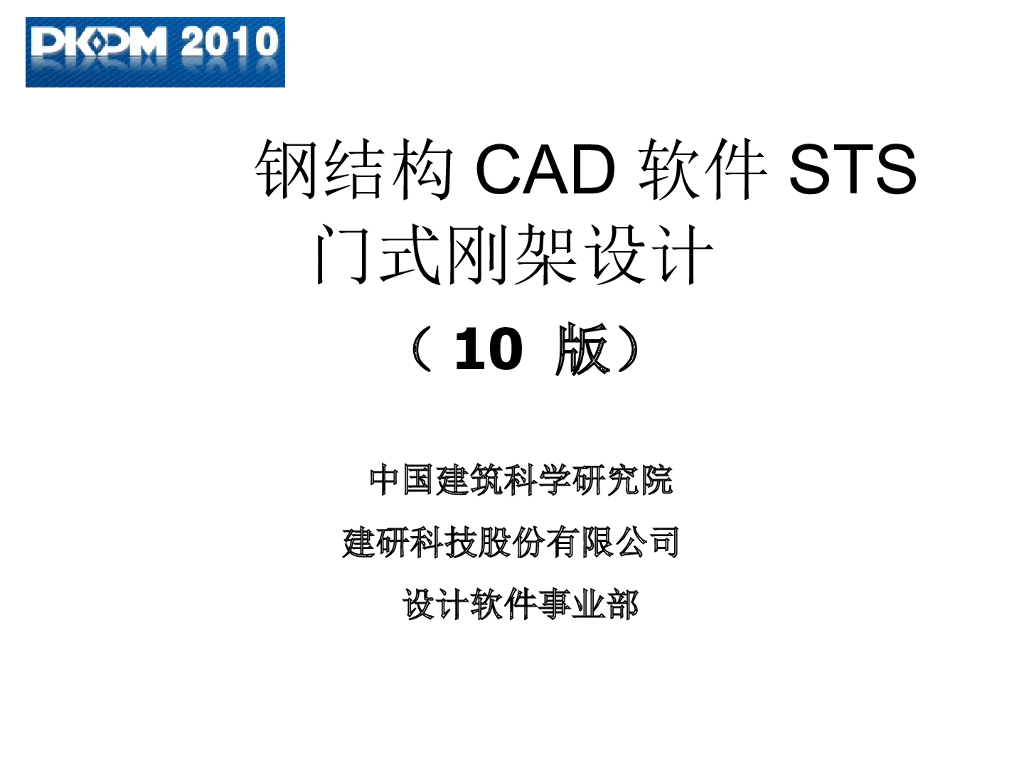 10版pkpm钢结构sts门式钢架设计