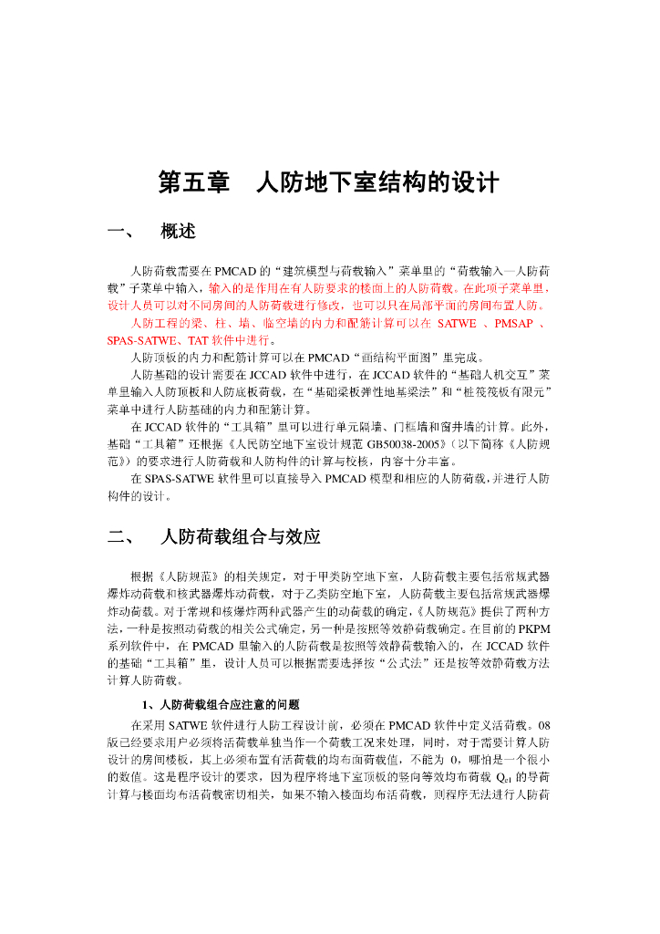 PKPM人防地下室结构的设计