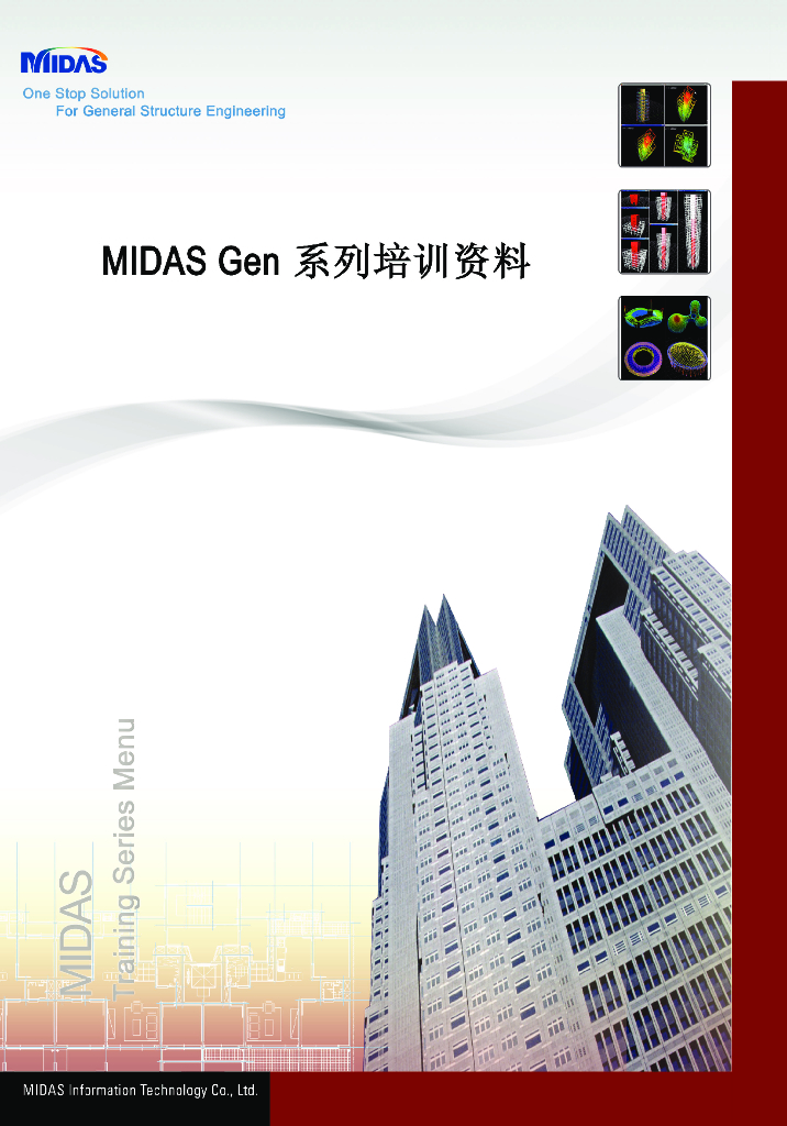 Midas-Gen系列培训资料