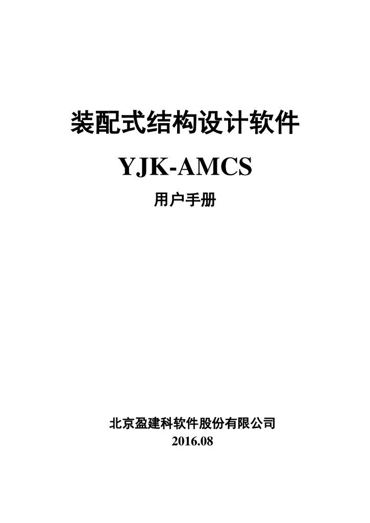 装配式结构设计软件YJK-AMCS用户手册
