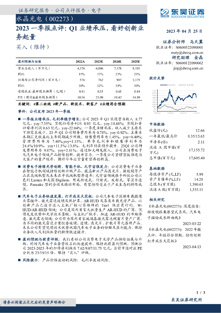 东吴证券：水晶光电（002273）-2023一季报点评：Q1业绩承压，看好创新业务起量