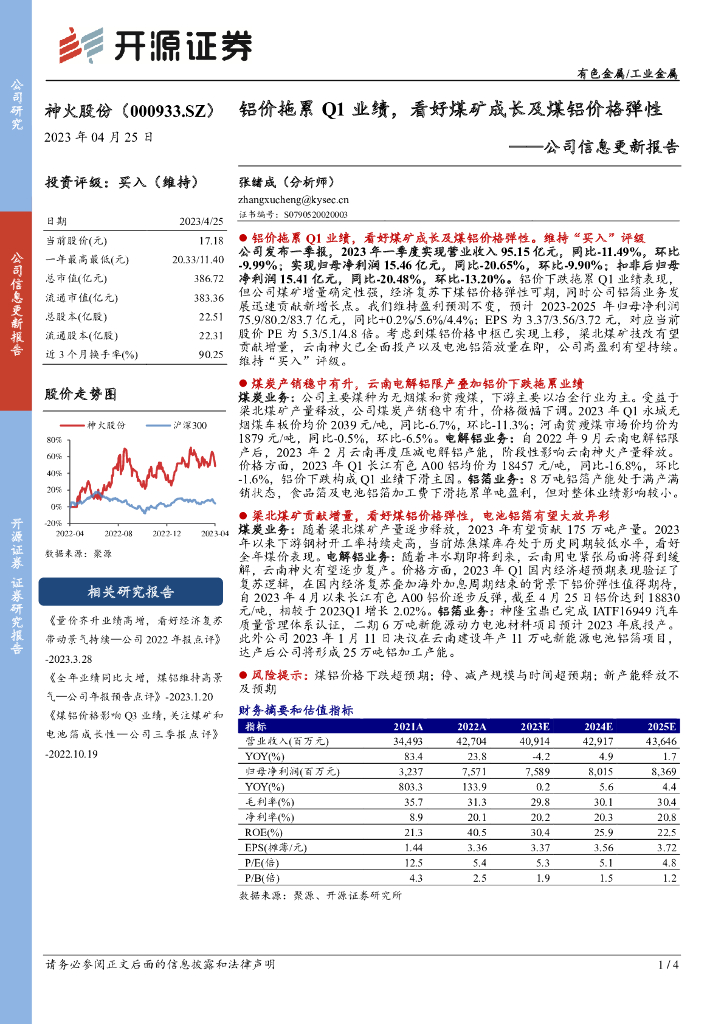 开源证券：神火股份（000933）-公司信息更新报告：铝价拖累Q1业绩，看好煤矿成长及煤铝价格弹性