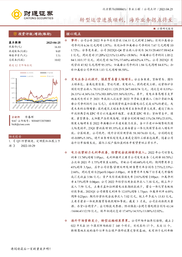 财通证券：北方国际（000065）-转型运营进展顺利，海外业务拐点将至