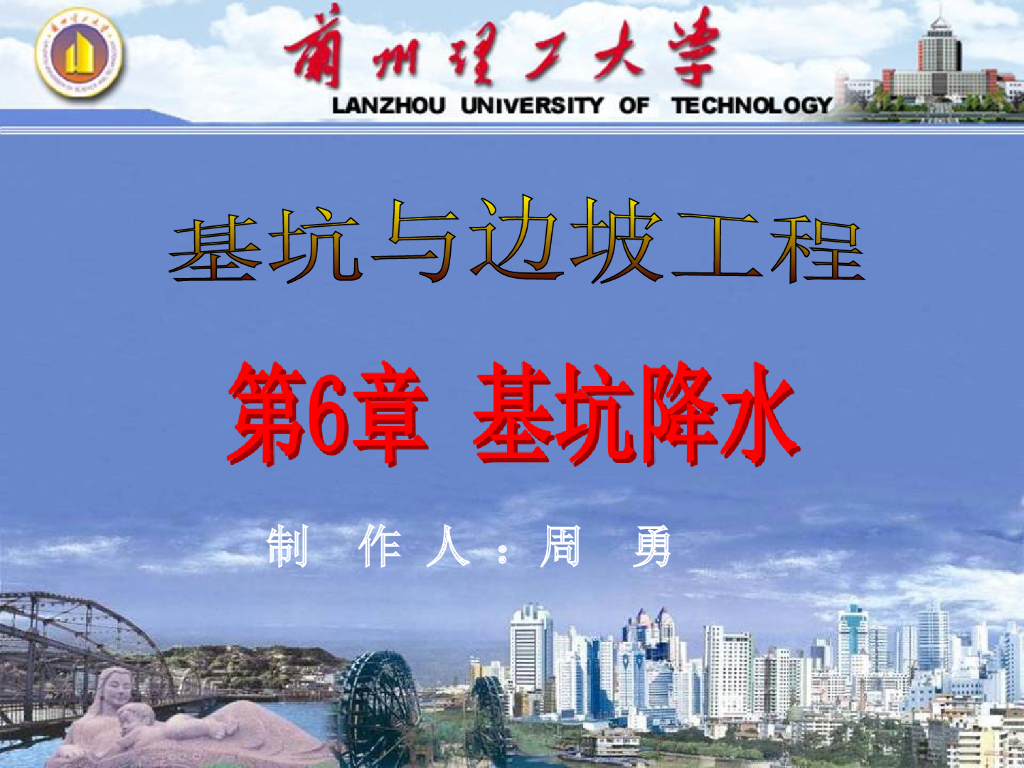 基坑与边坡工程第6章基坑降水