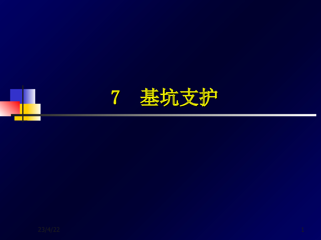 基坑开挖支护类型及适用详解PPT（59页）