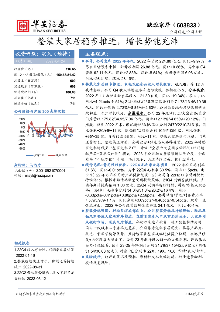 华安证券：欧派家居（603833）-整装大家居稳步推进，增长势能充沛