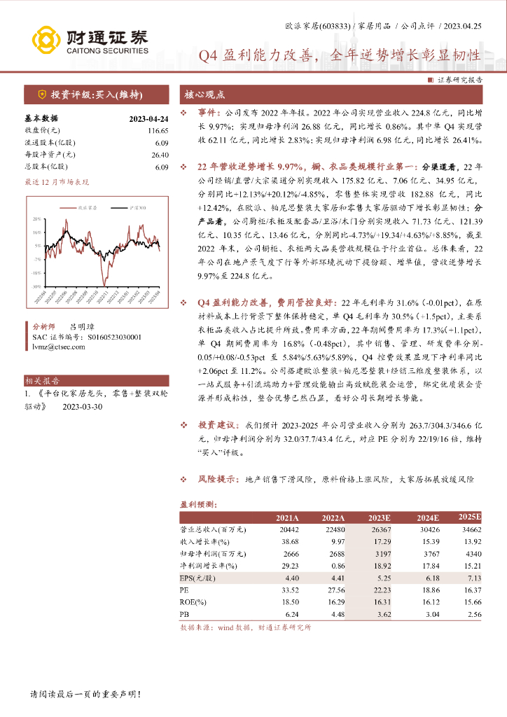 财通证券：欧派家居（603833）-Q4盈利能力改善，全年逆势增长彰显韧性