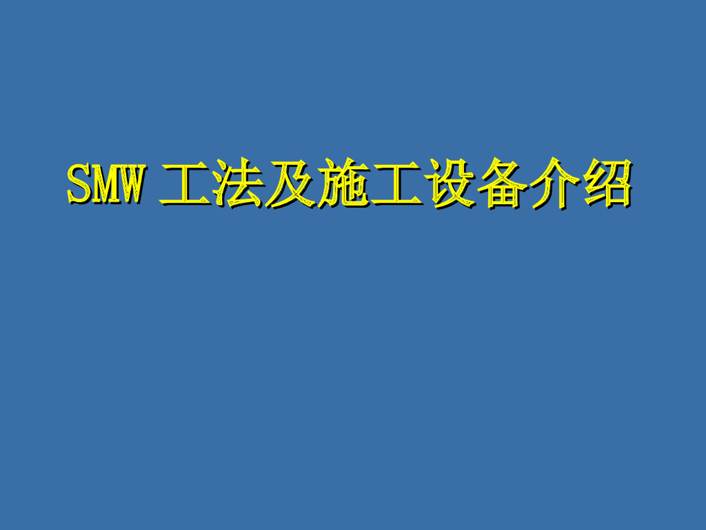 基坑工程中SMW工法介绍