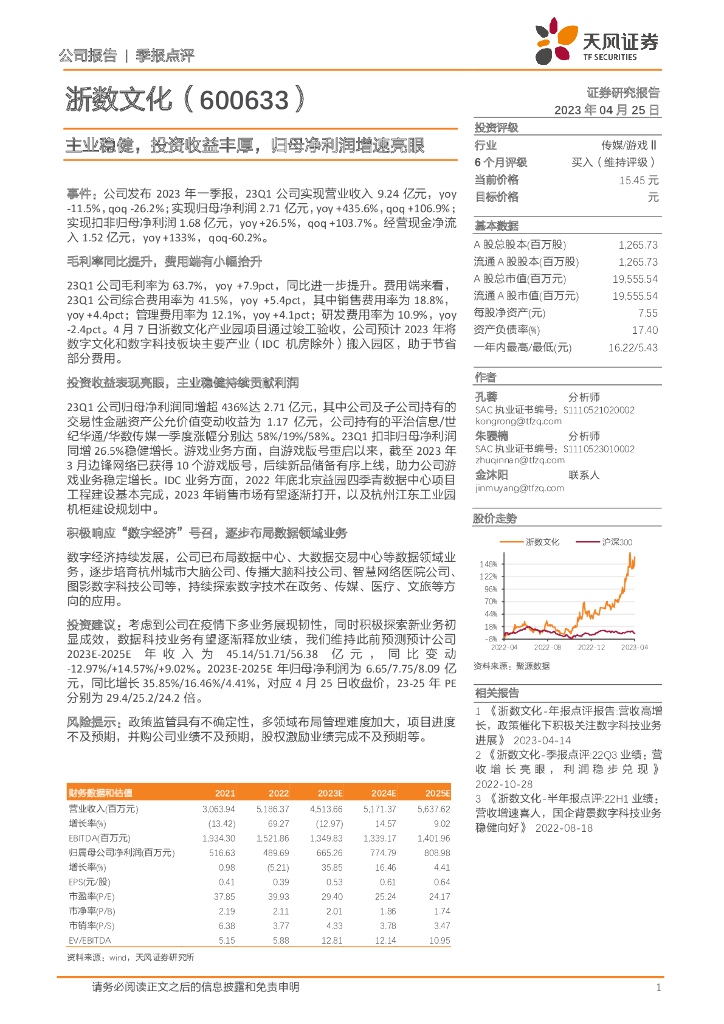 天风证券：浙数文化（600633）-主业稳健，投资收益丰厚，归母净利润增速亮眼
