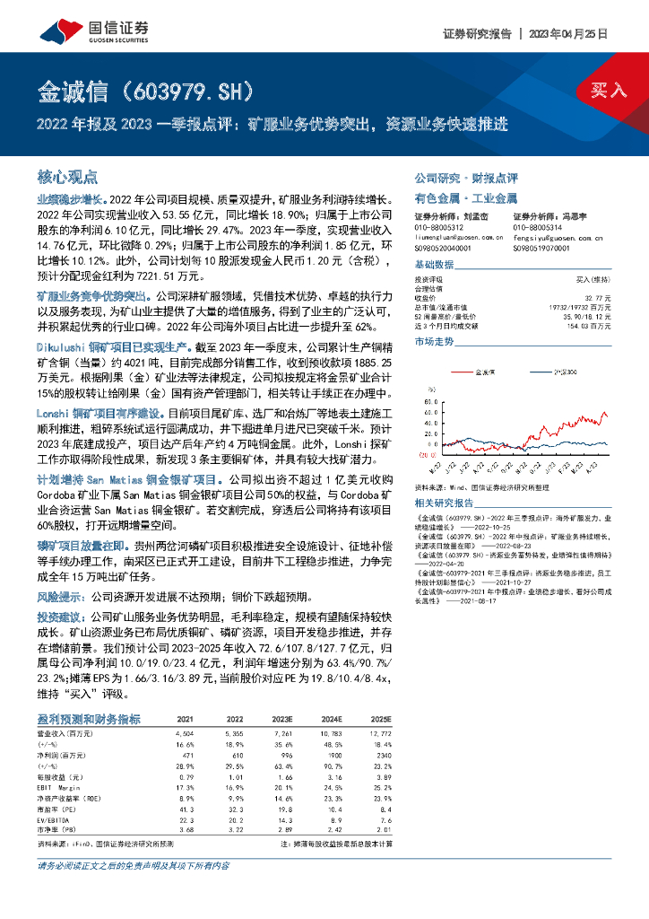 国信证券：金诚信（603979）-2022年报及2023一季报点评：矿服业务优势突出，资源业务快速推进