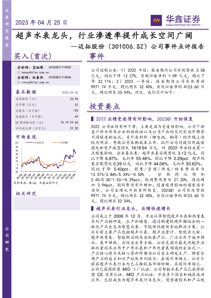 华鑫证券：迈拓股份（301006）-公司事件点评报告：超声水表龙头，行业渗透率提升成长空间广阔