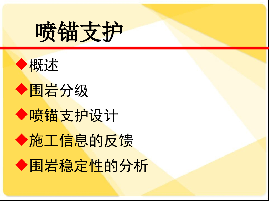 喷锚支护及算例（26页，内容丰富）