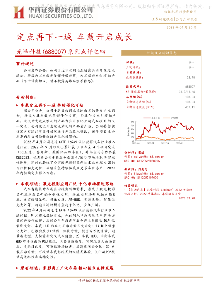 华西证券：光峰科技（688007）-系列点评之四：定点再下一城 车载开启成长