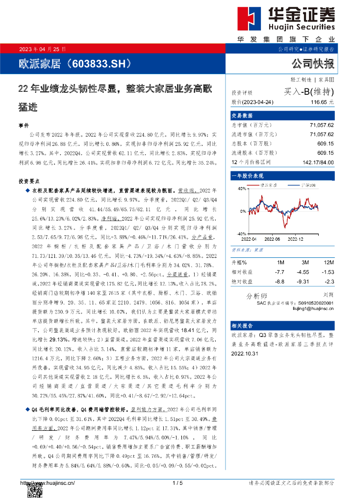 华金证券：欧派家居（603833）-22年业绩龙头韧性尽显，整装大家居业务高歌猛进