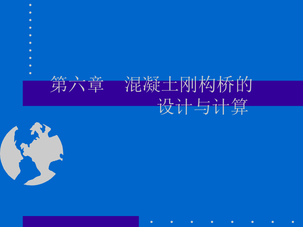 同济大学桥梁课件(1)混凝土刚构桥的	设计与计算