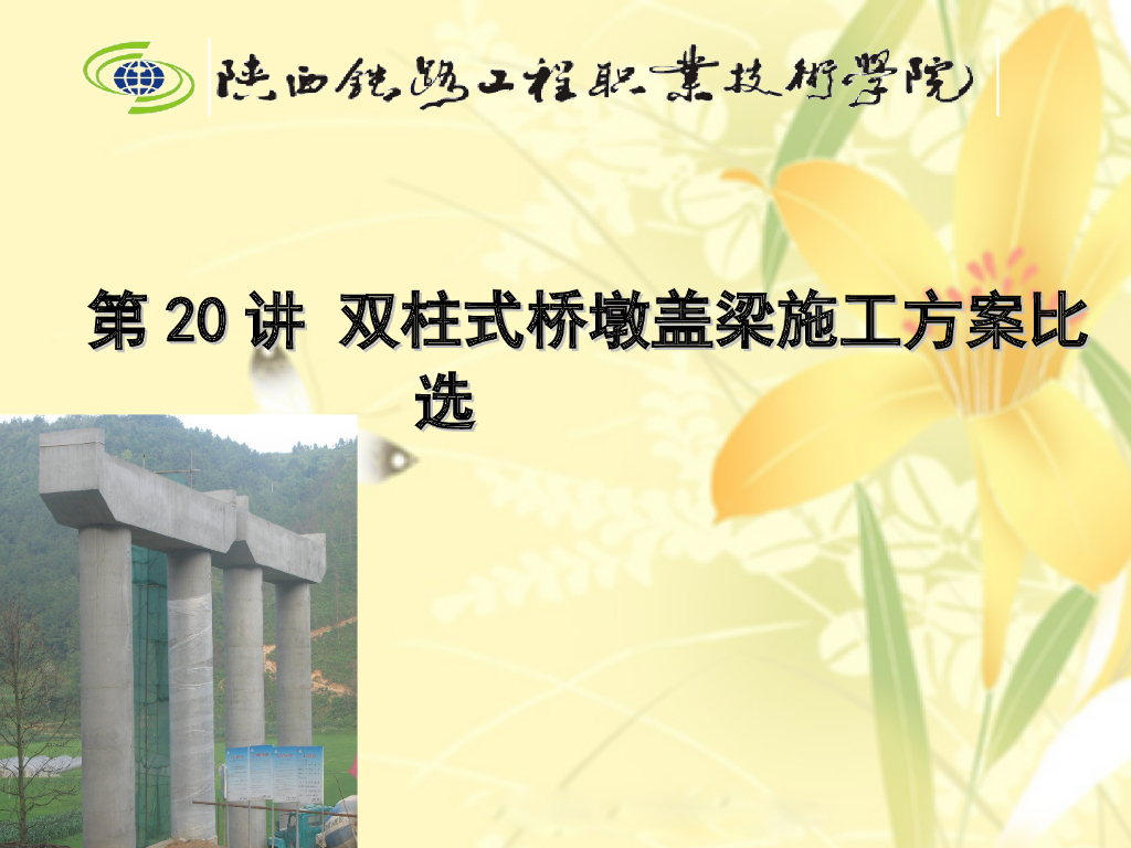 双柱式桥墩盖梁施工方案比选