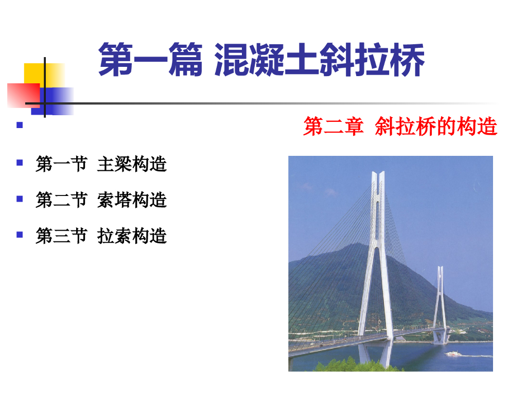 第一篇(2)斜拉桥结构组成及设计讲义