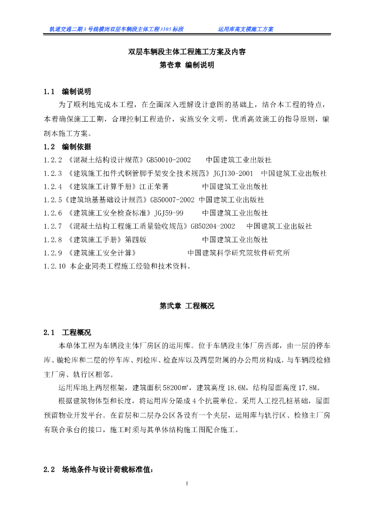 双层车辆段主体工程施工方案及内容