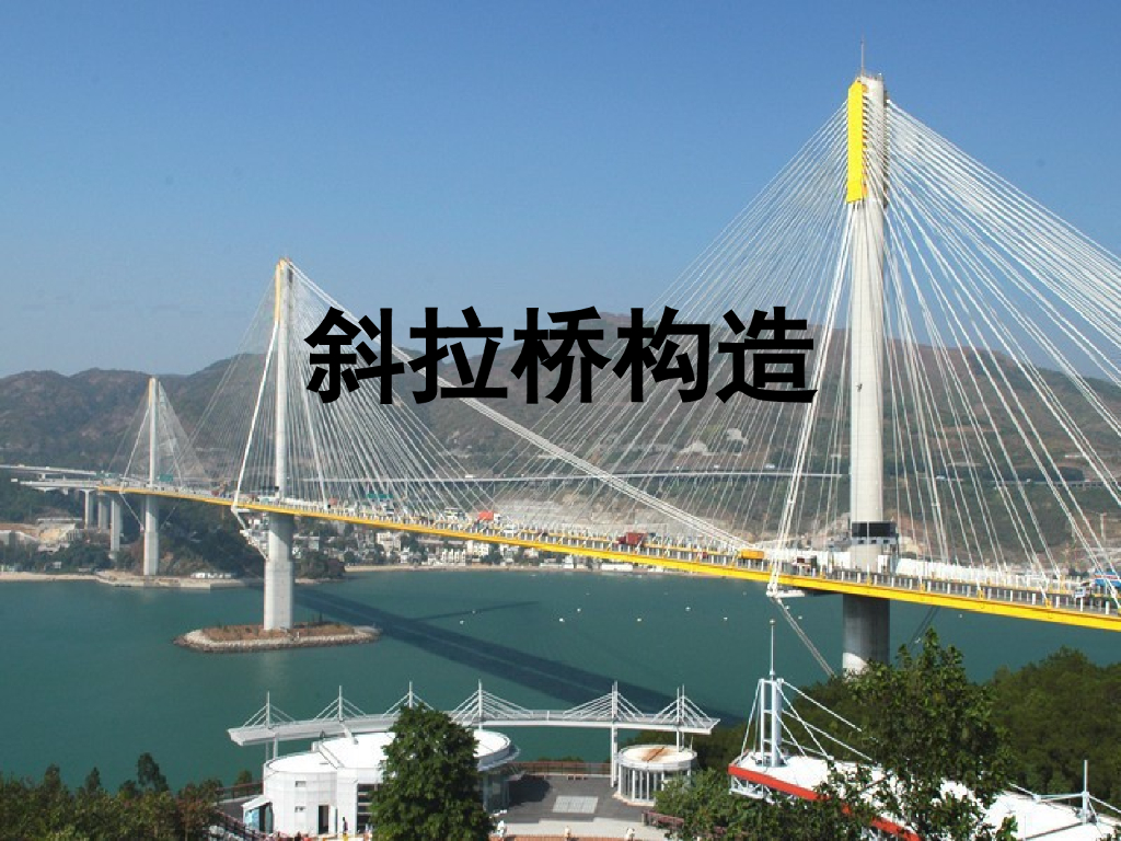 任务14桥梁工程之斜拉桥构造总结