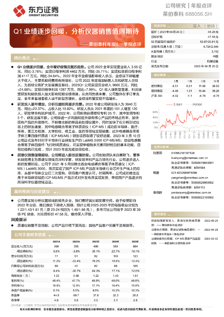 东方证券：莱伯泰科年报&一季报点评：Q1业绩逐步回暖，分析仪器销售值得期待