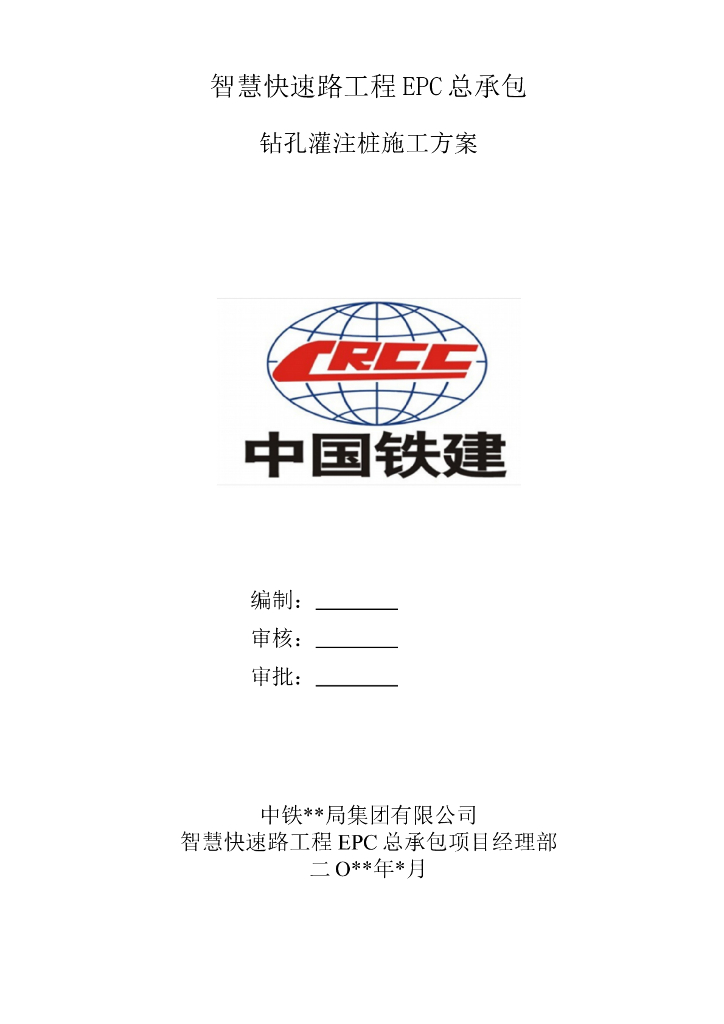 智慧快速路EPC项目钻孔灌注桩施工方案2020
