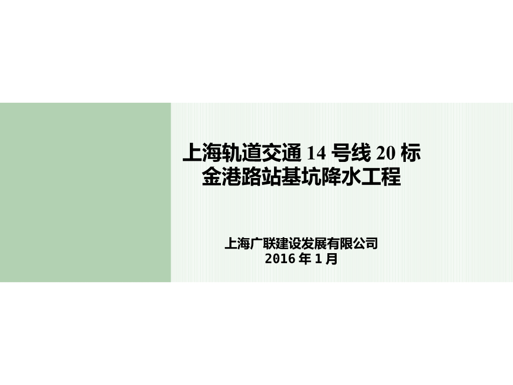 [上海]轨道交通14号线基坑降水工程设计
