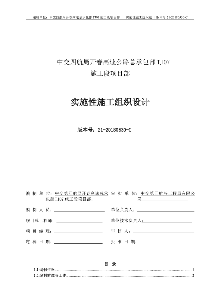 高速公路总体（实施性）施工组织设计（共344页，图文丰富，很全面）