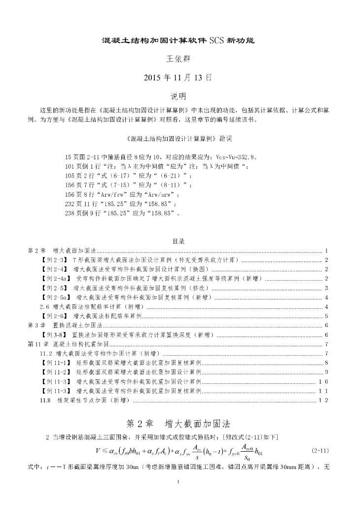 混凝土结构加固计算软件SCS新功能