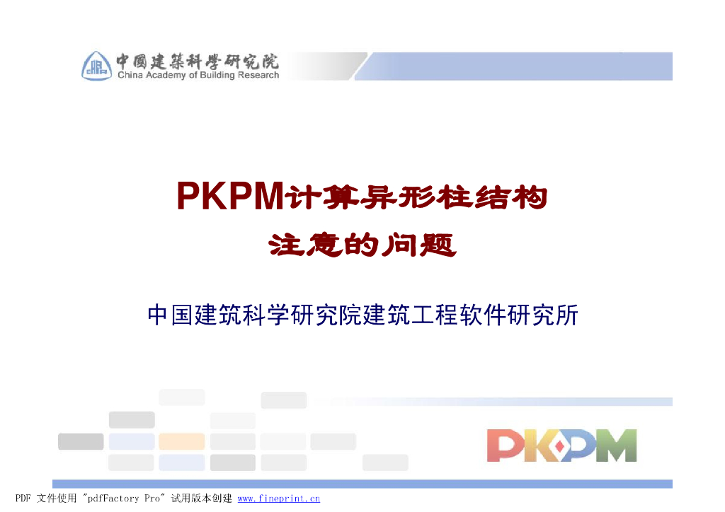 PKPM中异形柱结构需注意的问题