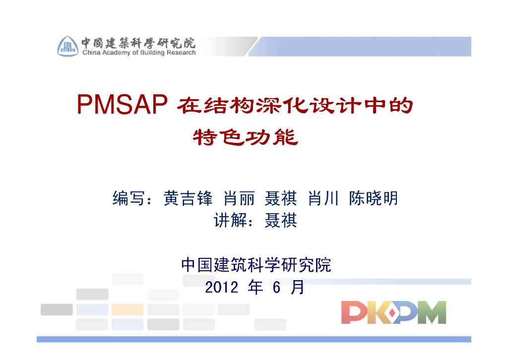 PMSAP在结构深化设计中的特色功能