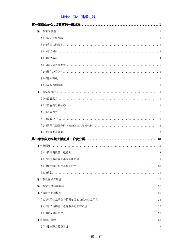 Midas-Civil建模过程大全（含预应力梁施工阶段分析）