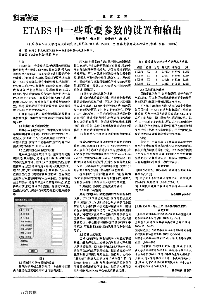 ETABS中一些重要参数的设置和输出