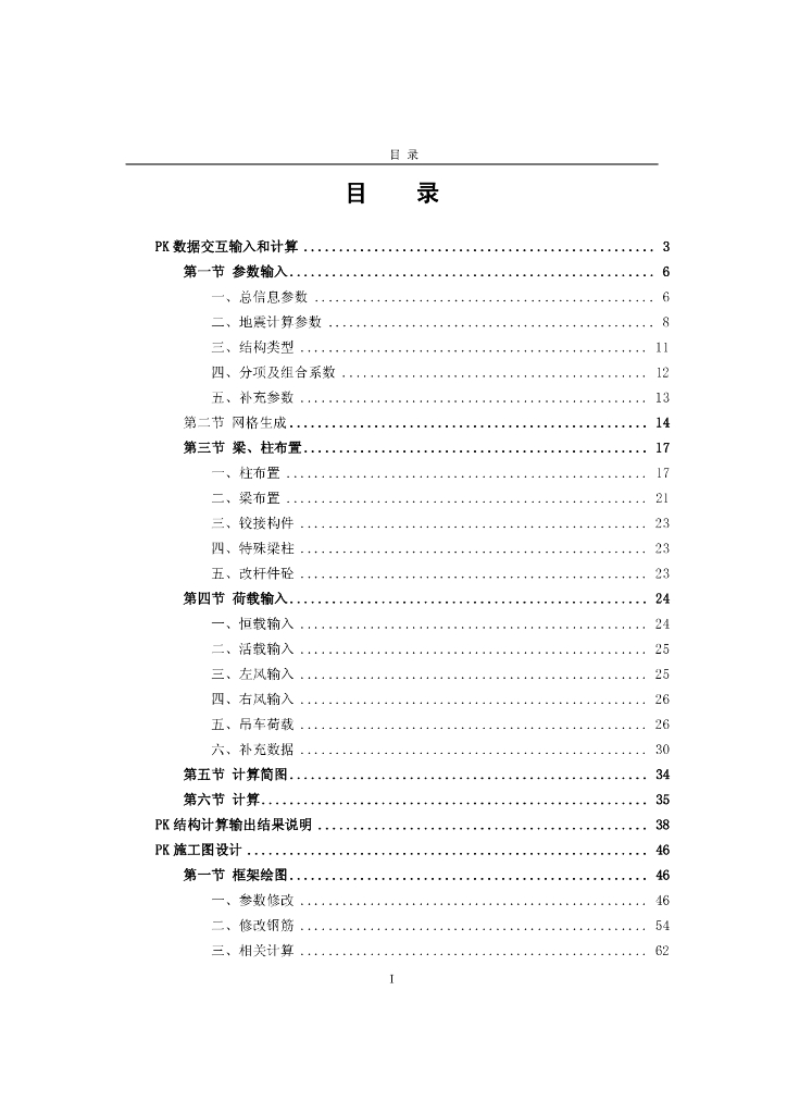PKPM软件之PK软件